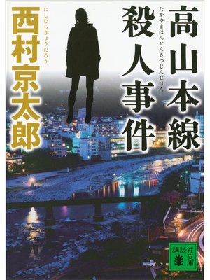 cover image of 高山本線殺人事件